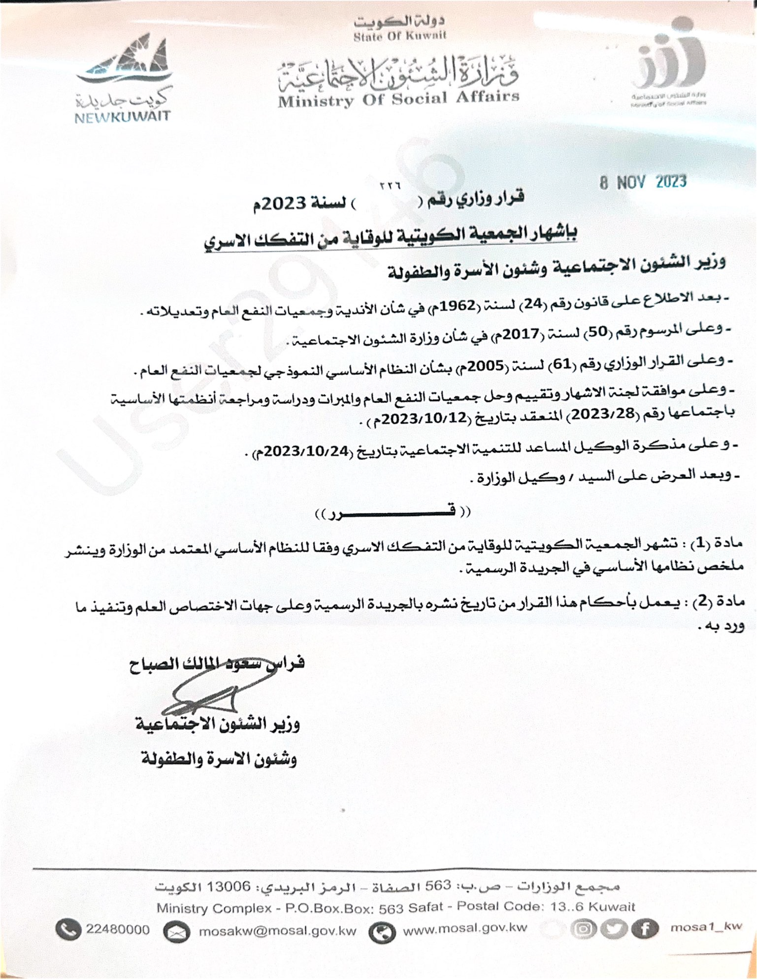 قرار وزاري بإشهار الجمعية الكويتية للوقاية من التفكك الأسري-01
